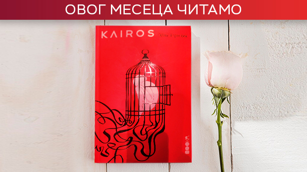 Како љубав постане досије из Штазија – Џени Ерпенбек у роману „Каирос