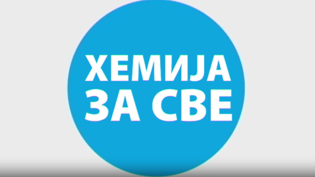 Хемија за све: Јаје (R)