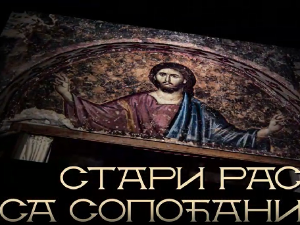 Унеско у Србији: Стари Рас и Сопоћани