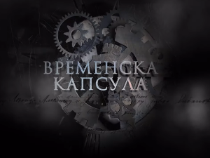 Временска капсула: Задужбина краља Петра 