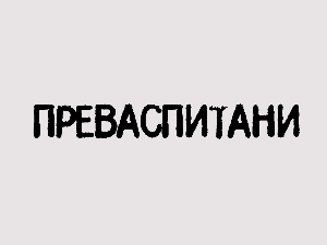 Преваспитани:	Светозар Цветковић