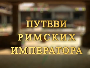 Путеви римских императора: Виминацијум, блистави град