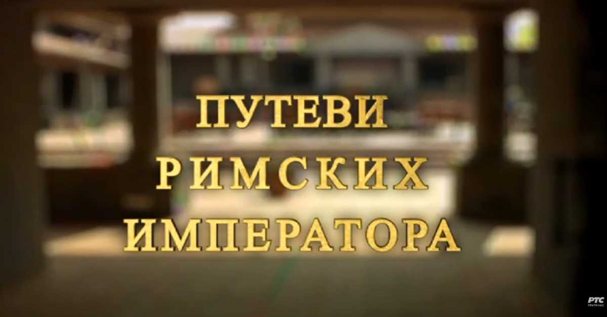 Путеви римских императора: Специјал