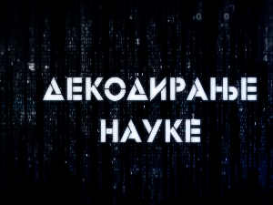 Декодирање науке: Креативни ум