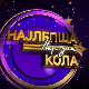 Луда народна ноћ - Ансамбл Коло
