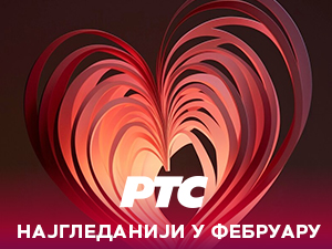 РТС 1 најгледанији по свим параметрима и у фебруару, свакодневно у просеку више од 2.200.000 гледалаца