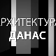 Архитектура данас: Кинотека