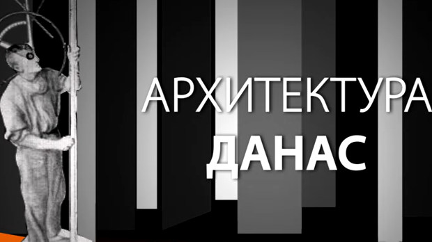 Архитектура данас: Кинотека