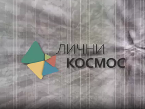 Лични космос: Паулина Сударски