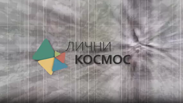 Лични космос: Паулина Сударски (R)