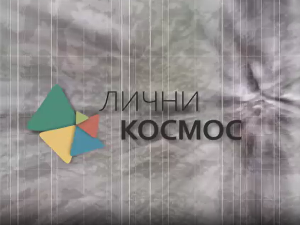 Лични космос: Археолог Радован Бунарџић, од палеолита до барока