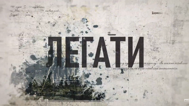 Гласови из прошлости - Приче о легатима: Како то ради свет