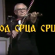 Од срца срцу