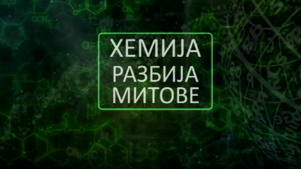 Хемија разбија митове: Петролеј