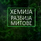 Хемија разбија митове: Четири беле смрти