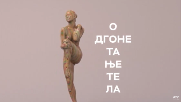 Одгонетање тела: Естетика и привлачност