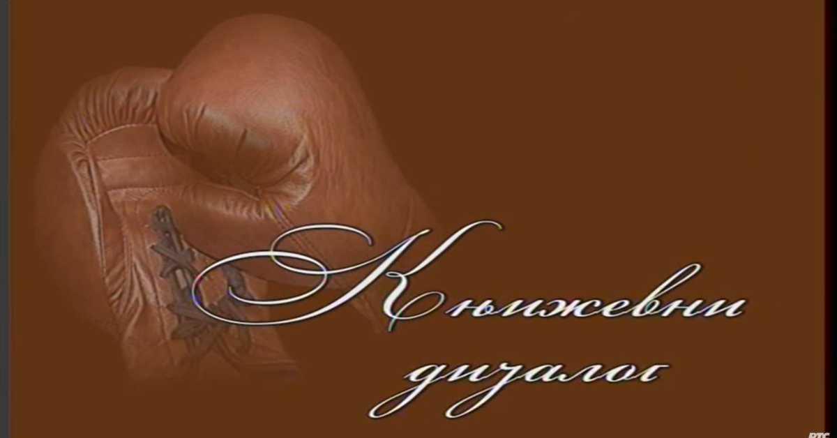 Књижевни дијалог: Ласло Вегел