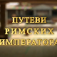 Путеви римских императора: Ромулијана, завештање цара Галерија
