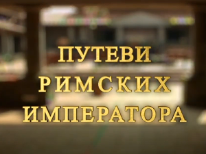 Путеви римских императора: Ромулијана, завештање цара Галерија