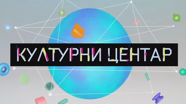 Културни центар