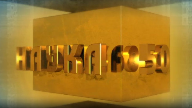 Наука 50: Језик