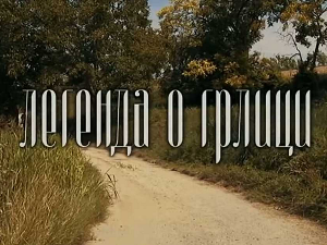  ТВ филм: Легенда о грлици