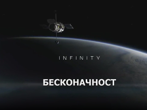 Бесконачност: Почетак