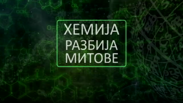 Хемија разбија митове: Спанаћ (R)