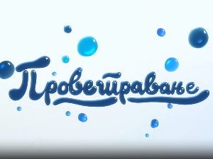 Проветравање: Професионална оријентација