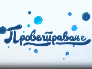 Проветравање, 1. еп.