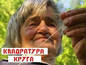 Квадратура круга: Једна је мајка