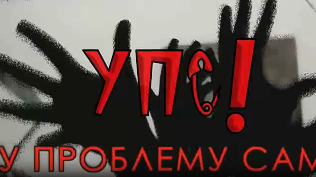 УПС, У проблему сам: Породични проблеми, 8 еп.