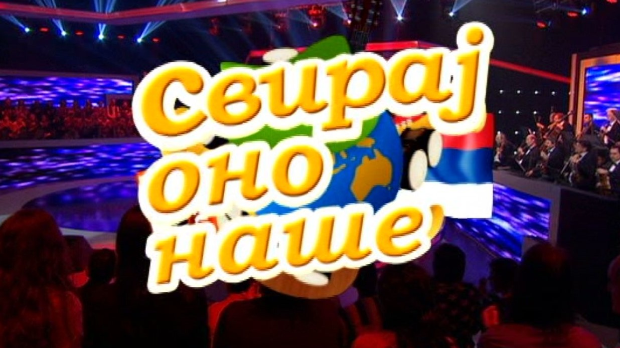 Свирај оно наше, колаж