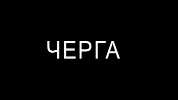 Черга