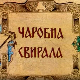 Чаробна свирала, 5. емисија