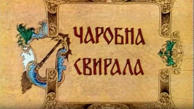 Чаробна свирала, 5. емисија