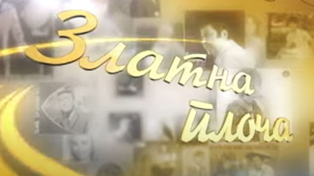 Златна плоча: Звонко Богдан