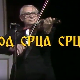 Од срца срцу