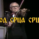 Од срца срцу