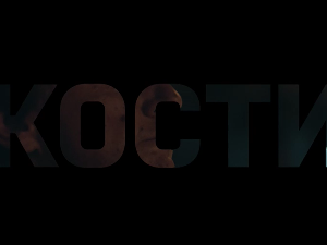 Кости, 10-10