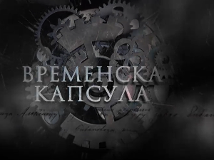 Временска капсула-Краљица Марија Карађорђевић