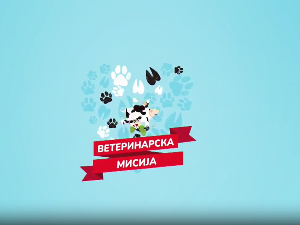 Ветеринарска мисија, 7. епизода