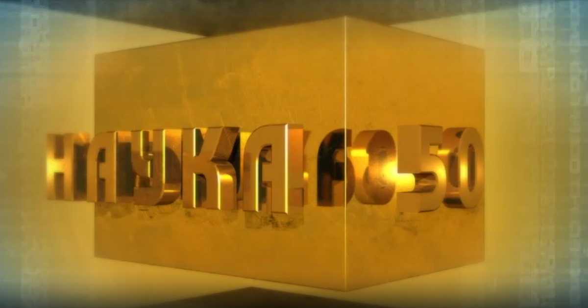 Наука 50: Робот