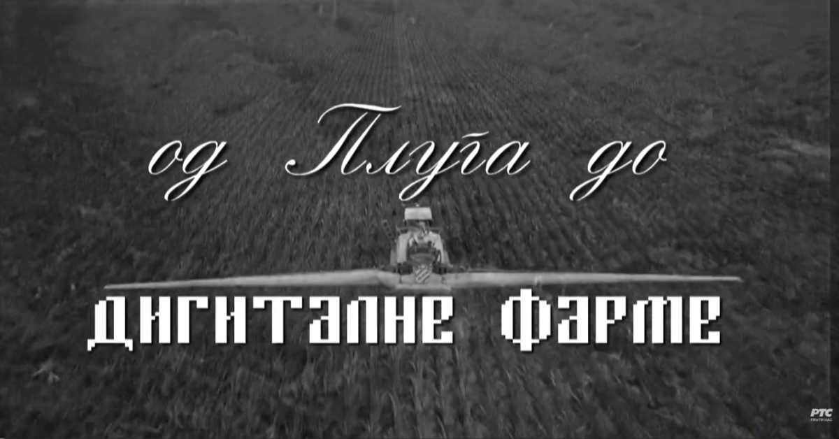 Од плуга до дигиталне фарме: Зелени план, ОУР, СОУР, 4. ем.
