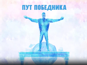 Пут победника: Скок у живот