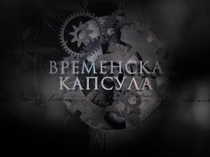 Временска капсула: Краљица Марија Карађорђевић