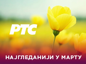 РТС 1 убедљиво најгледанији ТВ програм у Србији и у марту, свакодневно у просеку више од 2.100.000 гледалаца