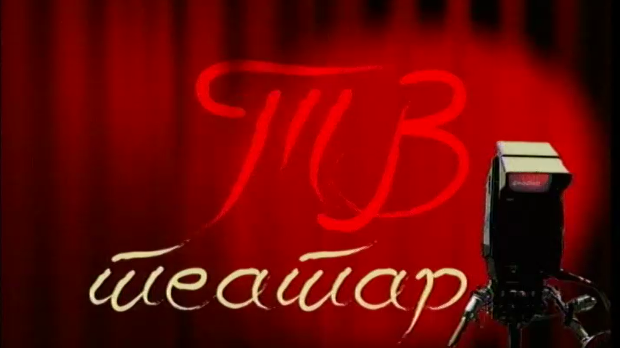 ТВ театар – Доктор Шустер