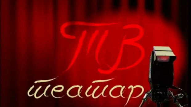 ТВ театар - Едмунд Кин