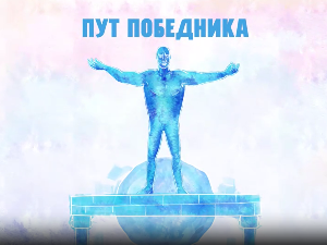 Пут победника-Зрно светлости, огањ вере